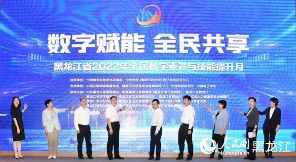黑龍江省2022年全民數(shù)字素養(yǎng)與技能提升月正式啟動。人民網(wǎng) 焦洋攝