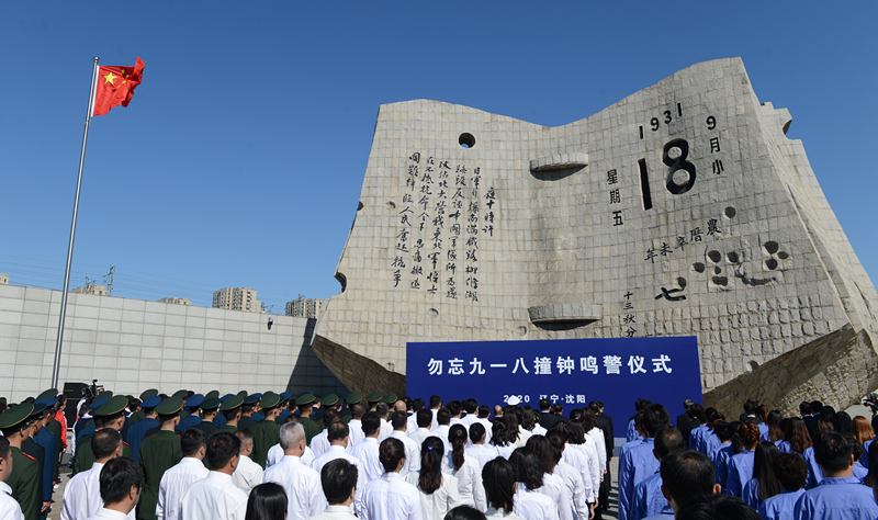 這是2020年9月18日拍攝的勿忘“九一八”撞鐘鳴警儀式現場。